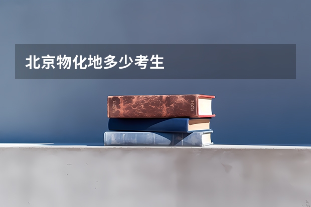 北京物化地多少考生