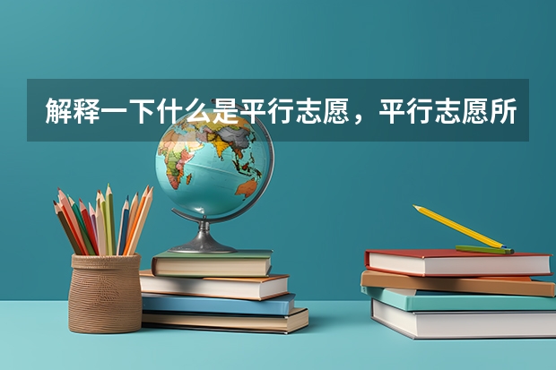 解释一下什么是平行志愿，平行志愿所报的学校是否必须在同一个省份，其中的风险和技巧。