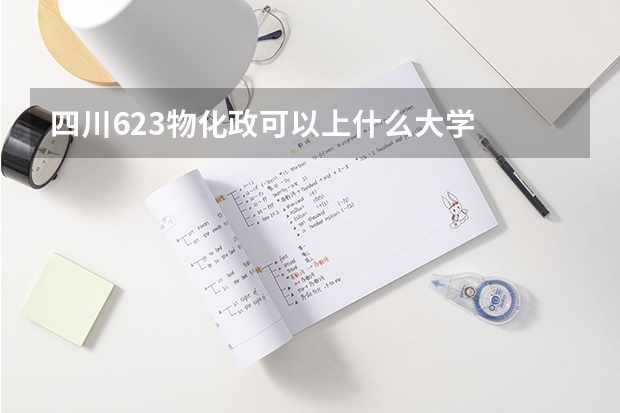 四川623物化政可以上什么大学