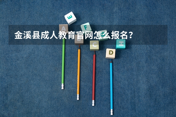 金溪县成人教育官网怎么报名?