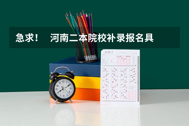 急求! 河南二本院校补录报名具体在什么时间