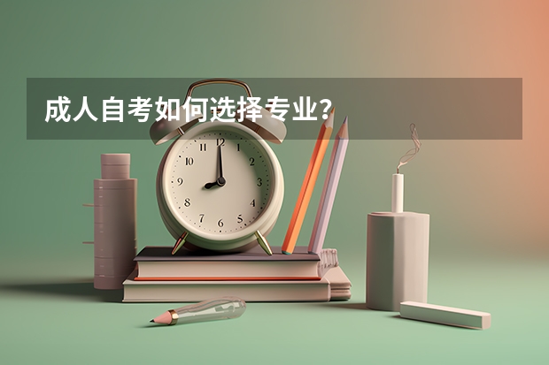 成人自考如何选择专业?