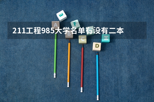 211工程985大学名单有没有二本院校 河南二本院校名单