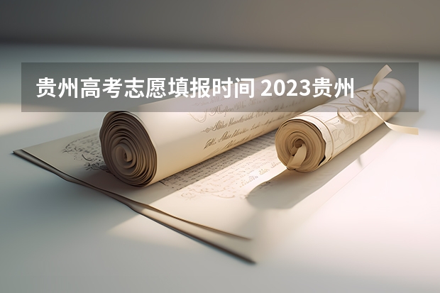 贵州高考志愿填报时间 2023贵州第二批征集志愿时间