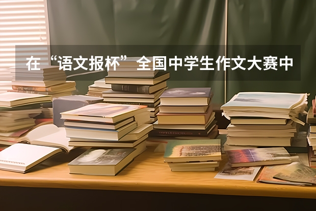在“语文报杯”全国中学生作文大赛中获省级三等奖,中考有加分吗?加多少?
