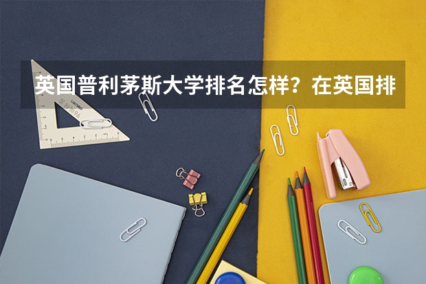 英国普利茅斯大学排名怎样?在英国排名里好吗?