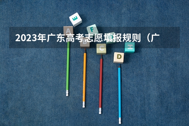 2023年广东高考志愿填报规则（广东新高考方案是怎样的？）