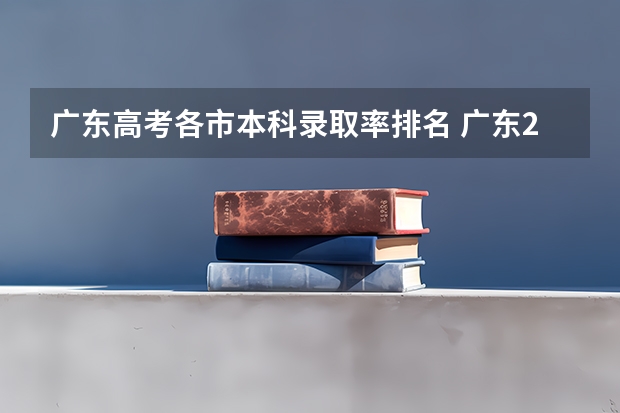 广东高考各市本科录取率排名 广东2023年高考本科录取率