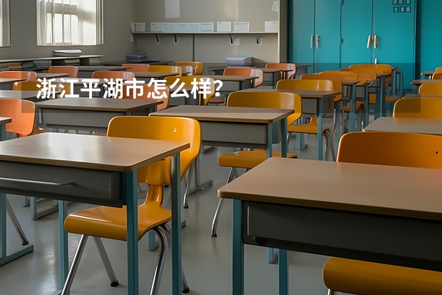 浙江平湖市怎么样？