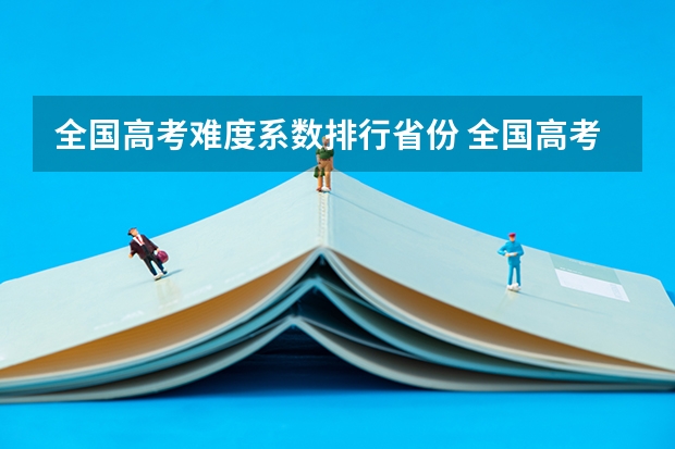 全国高考难度系数排行省份 全国高考难度系数排行