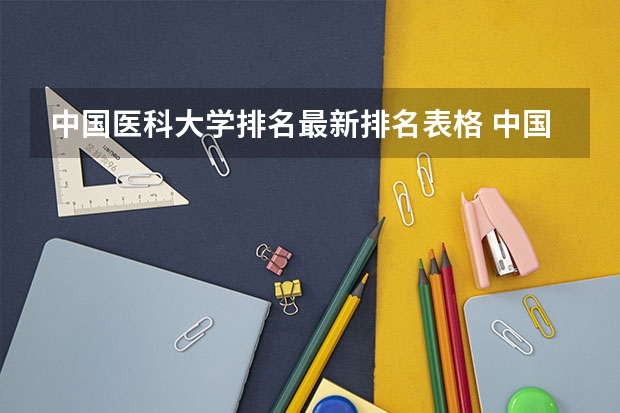 中国医科大学排名最新排名表格 中国医科大学最新排名