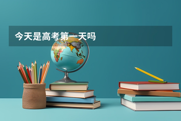 今天是高考第一天吗