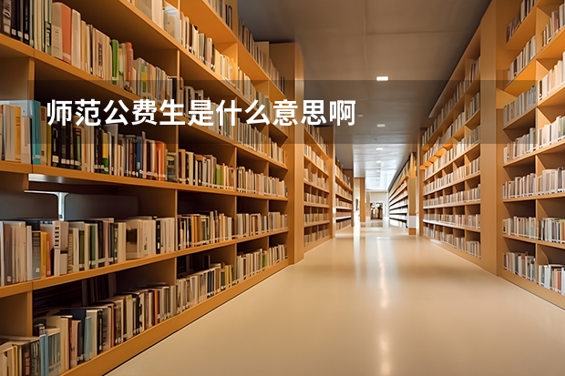 师范公费生是什么意思啊