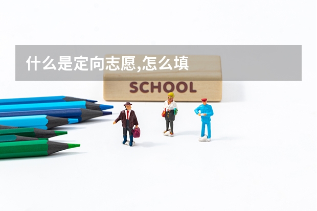 什么是定向志愿,怎么填