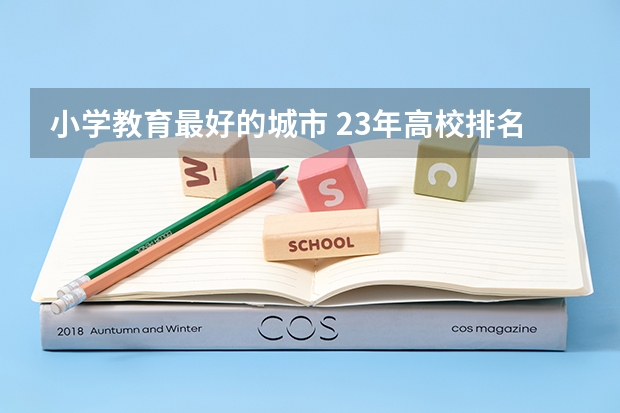 小学教育最好的城市 23年高校排名