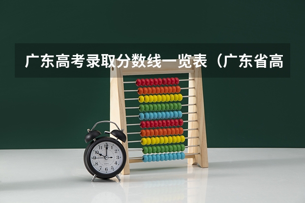 广东高考录取分数线一览表(广东省高考的各分数段人数)