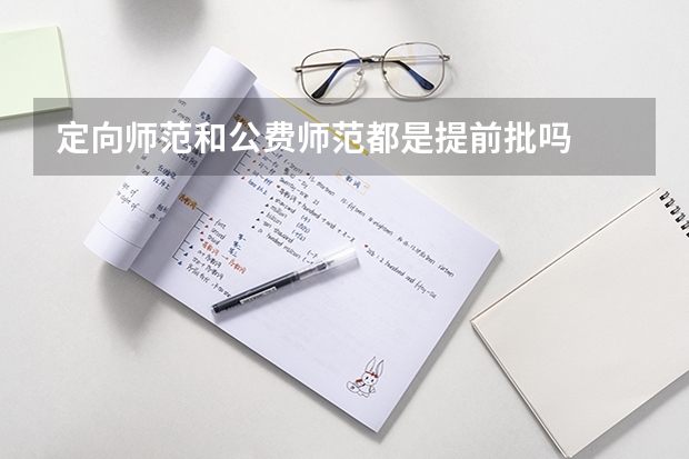 定向师范和公费师范都是提前批吗
