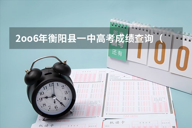2oo6年衡阳县一中高考成绩查询（衡阳市给中职学生报名高考的地方在哪）