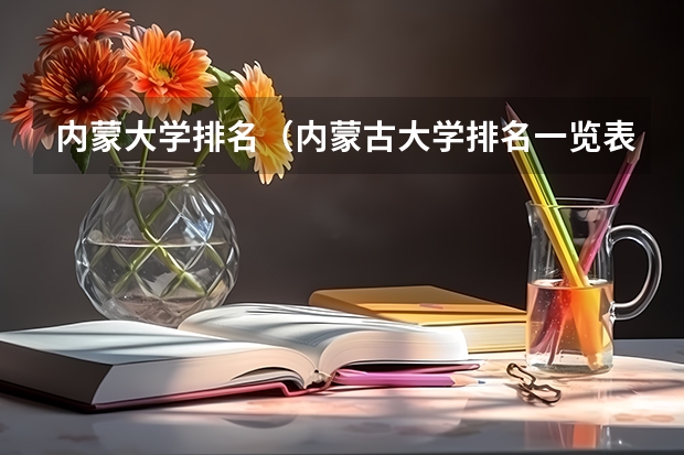内蒙大学排名（内蒙古大学排名一览表及分数线）