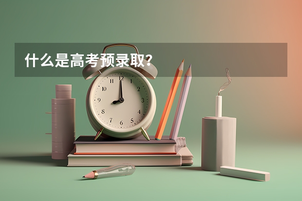 什么是高考预录取？