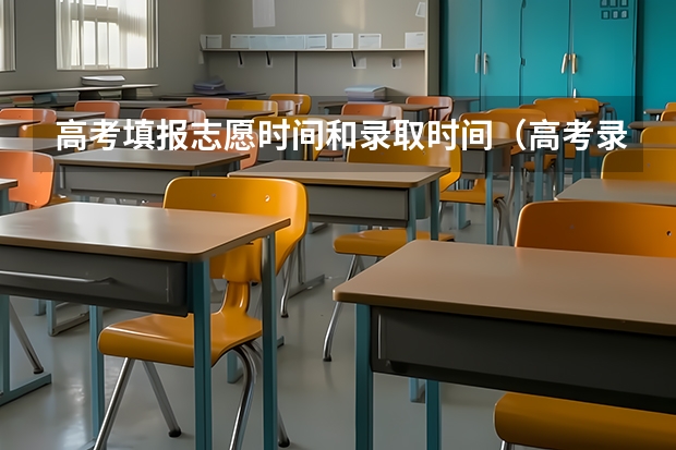 高考填报志愿时间和录取时间（高考录取批次时间）
