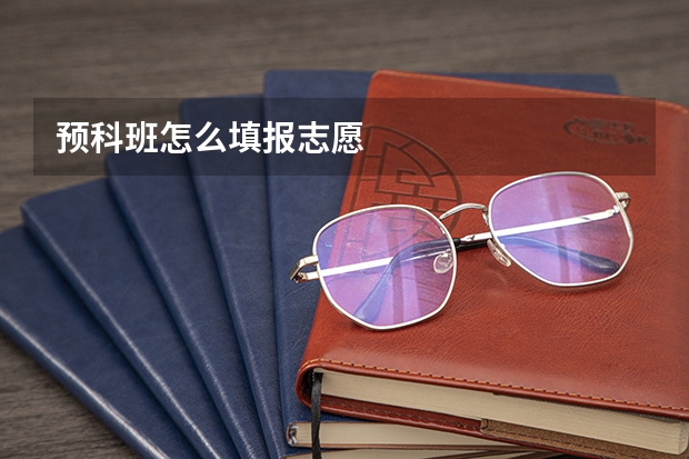 预科班怎么填报志愿