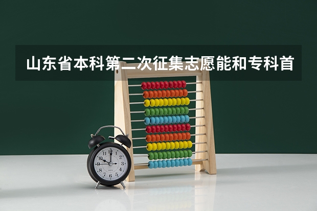 山东省本科第二次征集志愿能和专科首次志愿在同一天同？（山东本科第二次征集志愿时间）