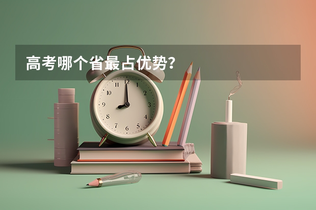 高考哪个省最占优势？