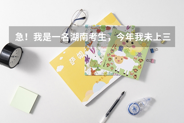 急！我是一名湖南考生，今年我未上三本线，请问我能通过学校降分被录取吗？