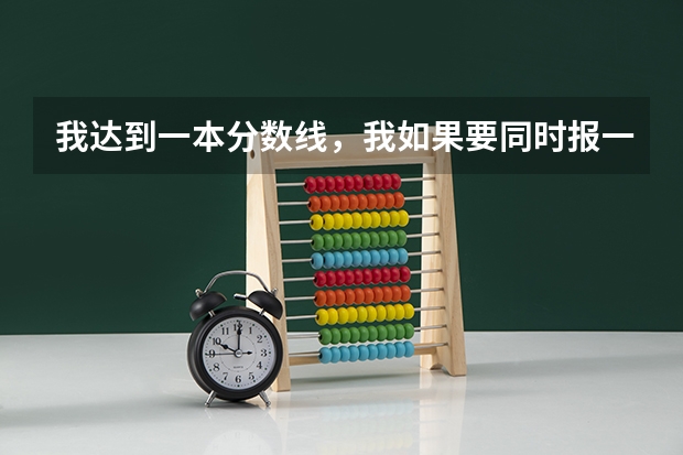 我达到一本分数线，我如果要同时报一本二本院校,是不是在填了第一批次志愿表之后,还要填第二批次志愿表（填志愿时本一批和本二批要不要同时填报？）