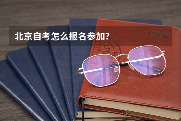 北京自考怎么报名参加?