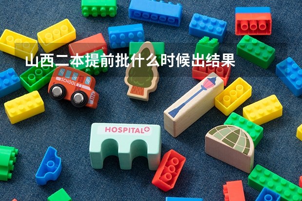 山西二本提前批什么时候出结果