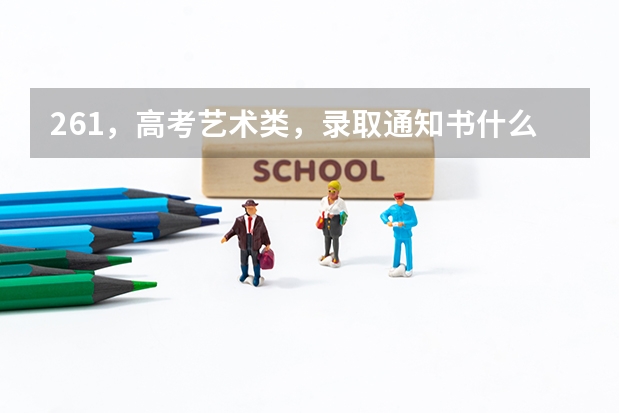 261，高考艺术类，录取通知书什么时候出来？
