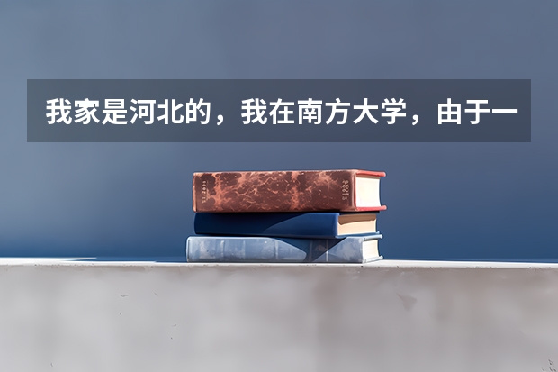 我家是河北的,我在南方大学,由于一些原因想转会北方上大学,最好在天津,请问可以转吗?我是三本院校。
