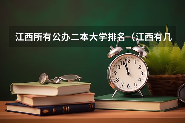 江西所有公办二本大学排名（江西有几所二本大学排名江西部分二本大学排名及简要介绍）
