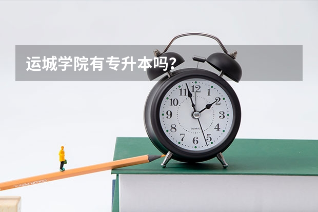 运城学院有专升本吗?