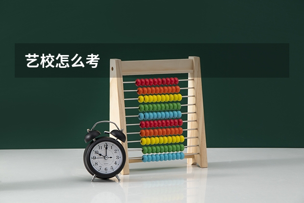 艺校怎么考
