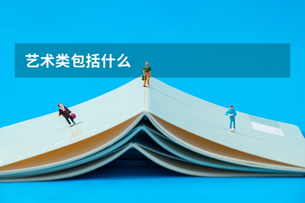 艺术类包括什么