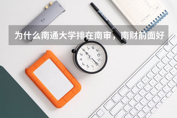为什么南通大学排在南审，南财前面好多，分数线还那么低。