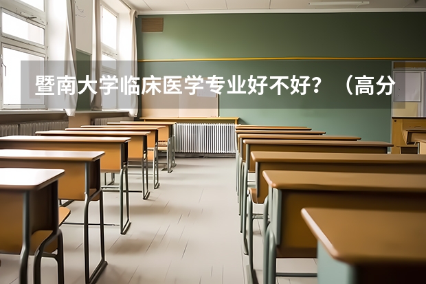 暨南大学临床医学专业好不好?(高分)(广东省中山大学医科最低排位)