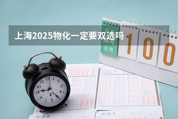 上海2025物化一定要双选吗