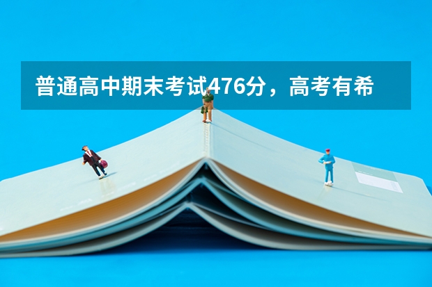 普通高中期末考试476分,高考有希望吗?