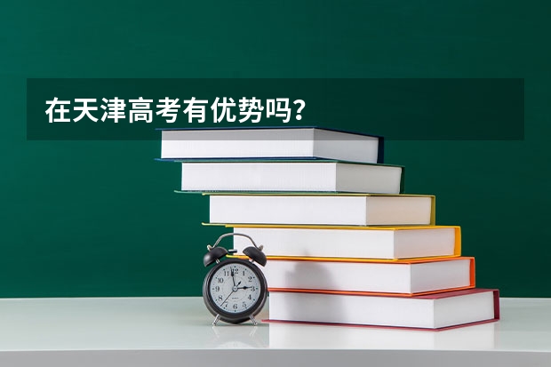 在天津高考有优势吗？