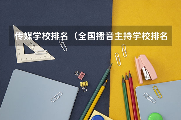 传媒学校排名（全国播音主持学校排名）