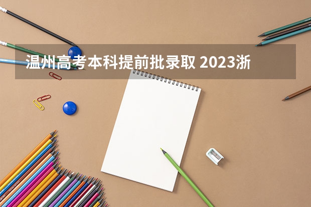 温州高考本科提前批录取 2023浙江高考前三十名