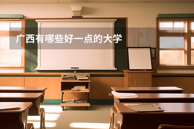 广西有哪些好一点的大学