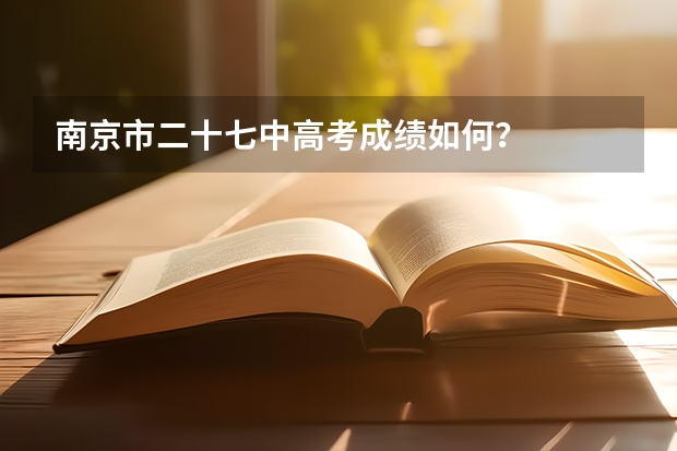 南京市二十七中高考成绩如何?
