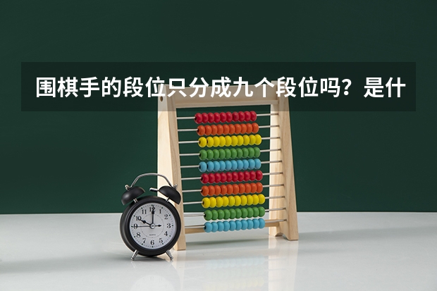 围棋手的段位只分成九个段位吗？是什么原因呢？