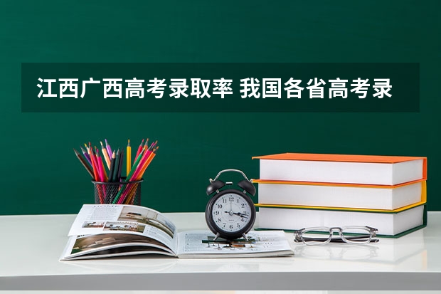 江西广西高考录取率 我国各省高考录取率排名