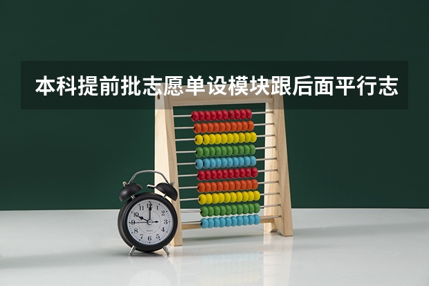 本科提前批志愿单设模块跟后面平行志愿录取顺序是怎样的? 陕西高考平行志愿录取规则